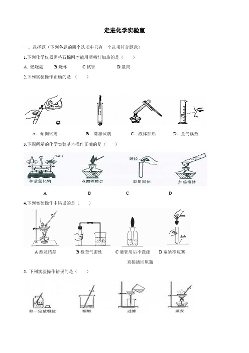 化学：九年级上册《走进化学实验室》同步练习及答案2(人教版)