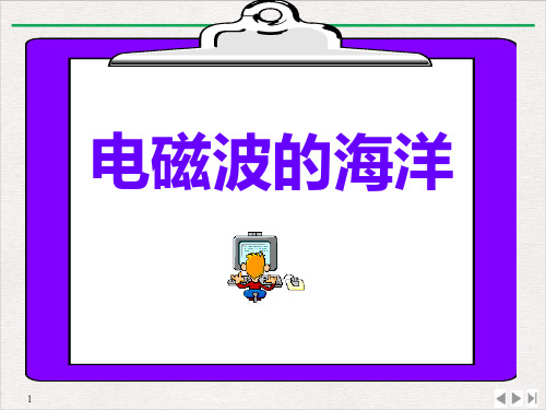 电磁波的海洋人教版物理九年级全一册