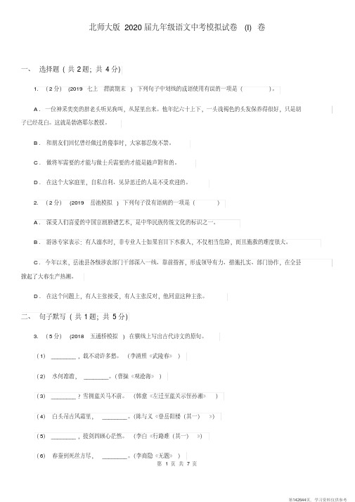 (精品文档)北师大版2020届九年级语文中考模拟试卷(I)卷