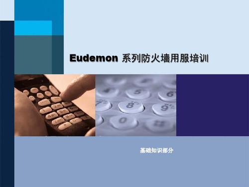 Eudemon_系列防火墙基础知识