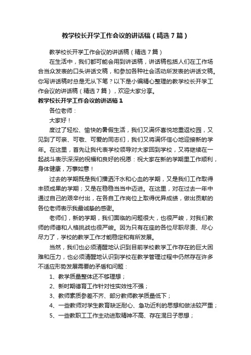 教学校长开学工作会议的讲话稿（精选7篇）