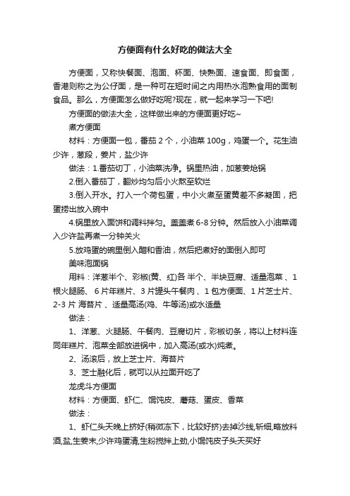 方便面有什么好吃的做法大全