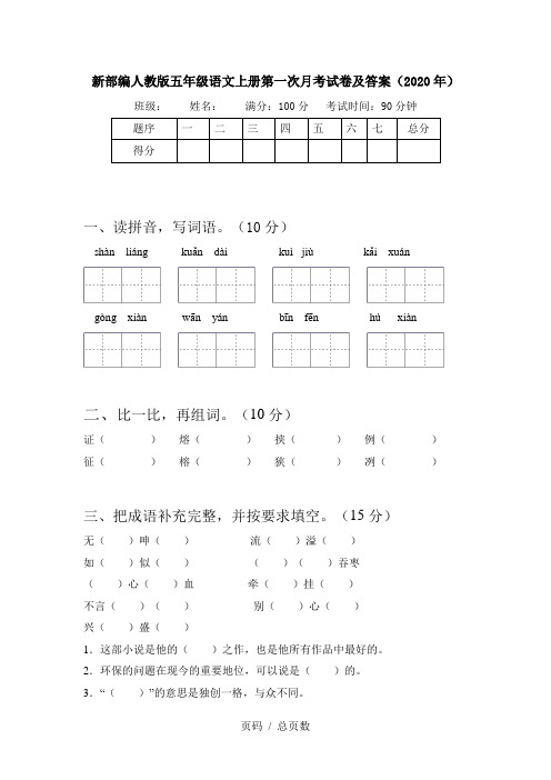 新部编人教版五年级语文上册第一次月考试卷及答案(2020年)