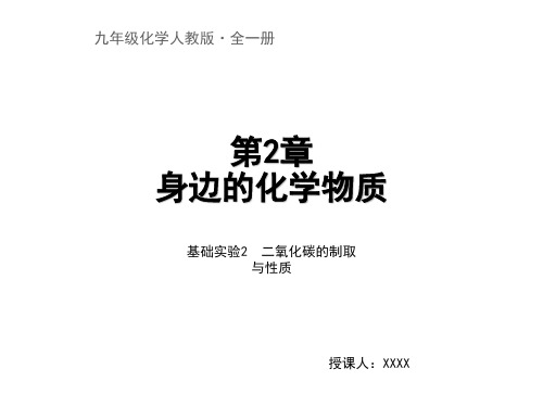 沪教版九上化学课件：基础实验2 二氧化碳的制取与性质