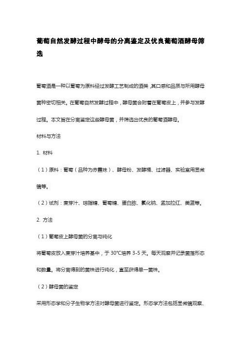 葡萄自然发酵过程中酵母的分离鉴定及优良葡萄酒酵母筛选