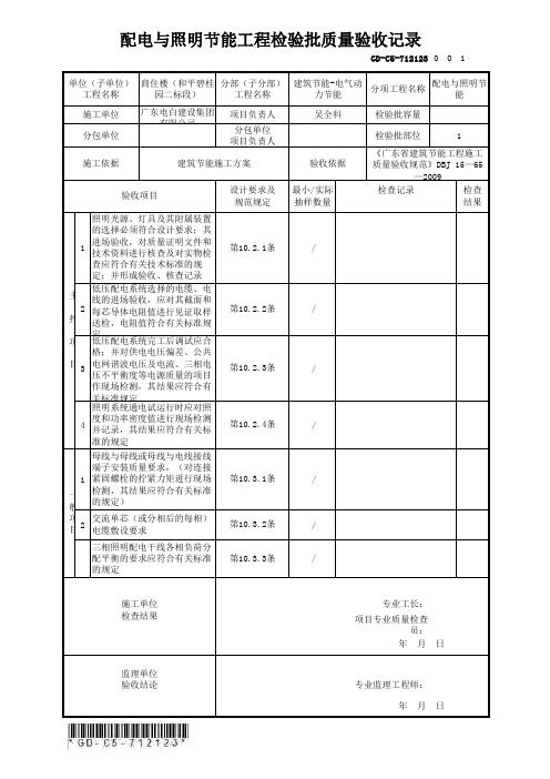 GD-C5-712123 配电与照明节能工程检验批质量验收记录