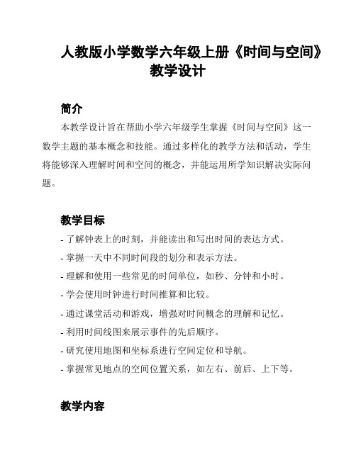 人教版小学数学六年级上册《时间与空间》教学设计