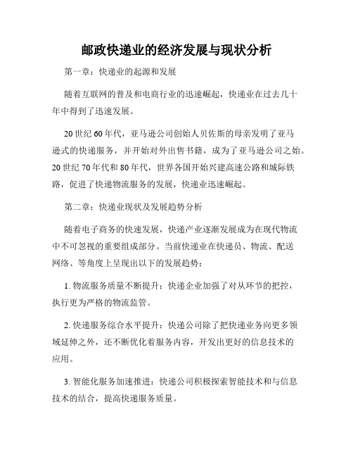 邮政快递业的经济发展与现状分析