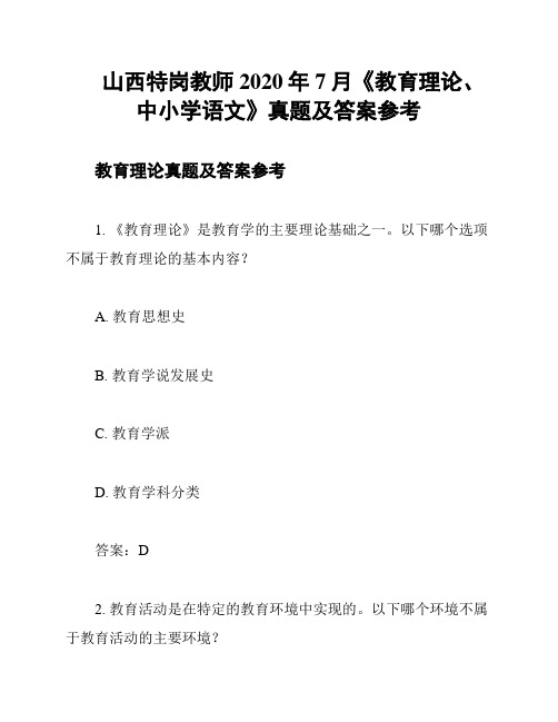 山西特岗教师2020年7月《教育理论、中小学语文》真题及答案参考