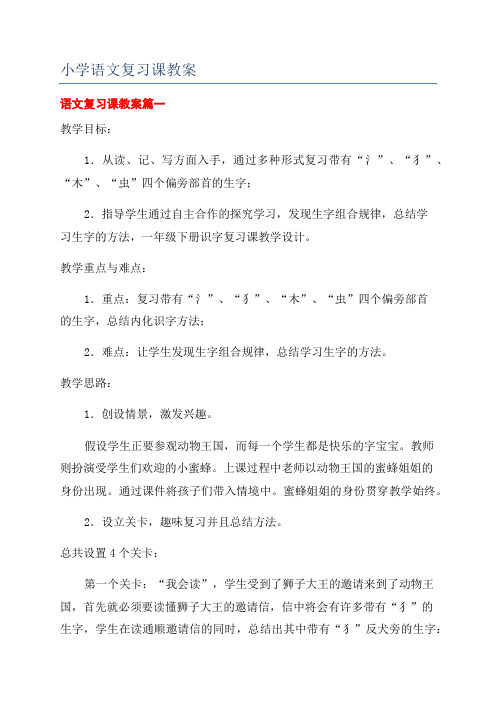 小学语文复习课教案