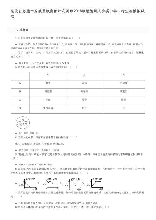 湖北省恩施土家族苗族自治州利川市2016年恩施州大沙溪中学中考生物模拟试卷及参考答案