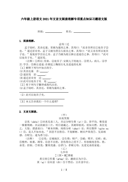 六年级上册语文2021年文言文阅读理解专项重点知识习题语文版