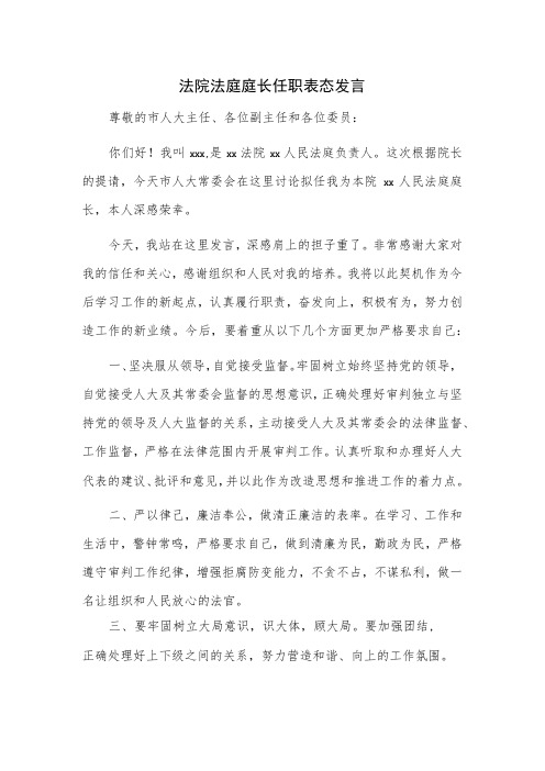 法院法庭庭长任职表态发言