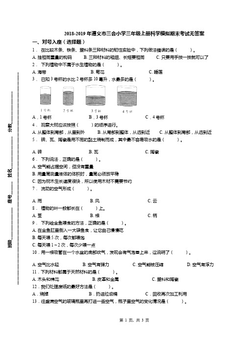 2018-2019年遵义市三会小学三年级上册科学模拟期末考试无答案