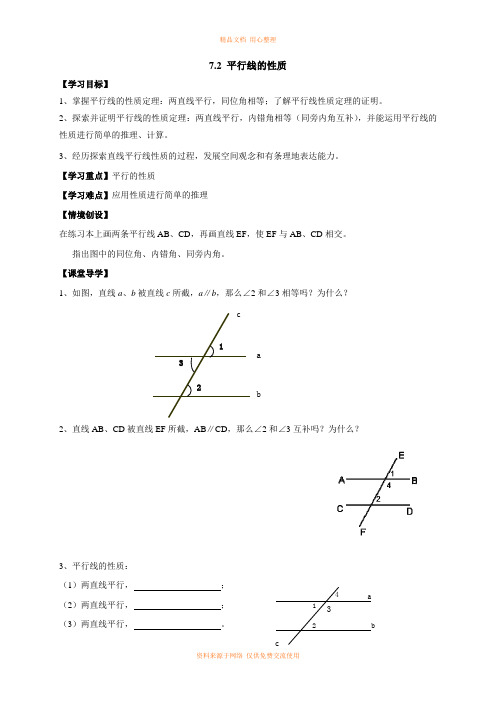 7苏科版初中数学七年级下册精品教案.2 探索平行线的性质