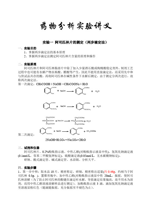 药物分析实验讲义2013.5