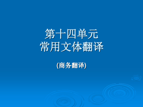 商务翻译之常用文体翻译