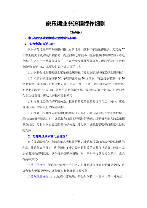 家乐福业务流程操作细则