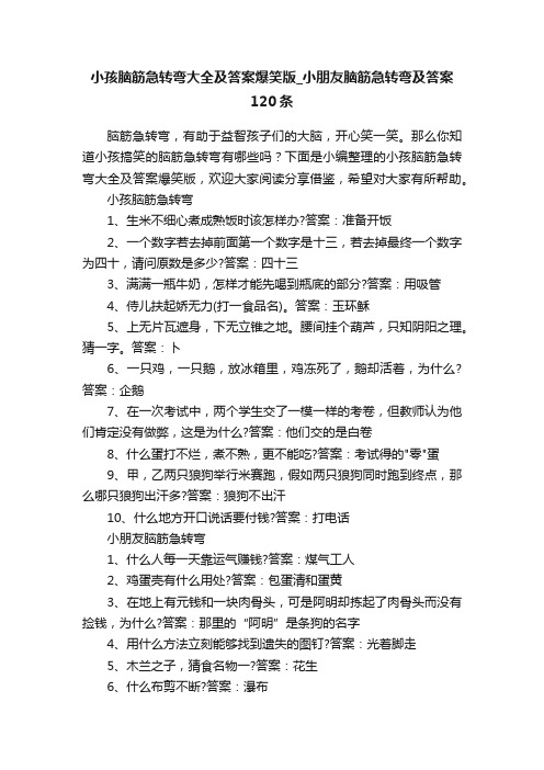 小孩脑筋急转弯大全及答案爆笑版_小朋友脑筋急转弯及答案120条