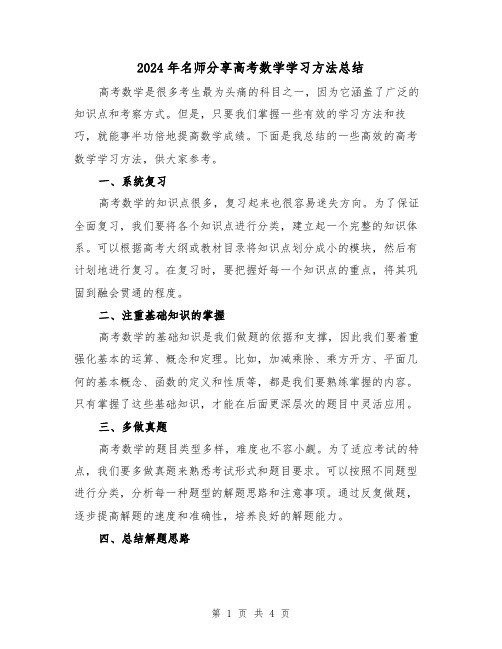 2024年名师分享高考数学学习方法总结(二篇)