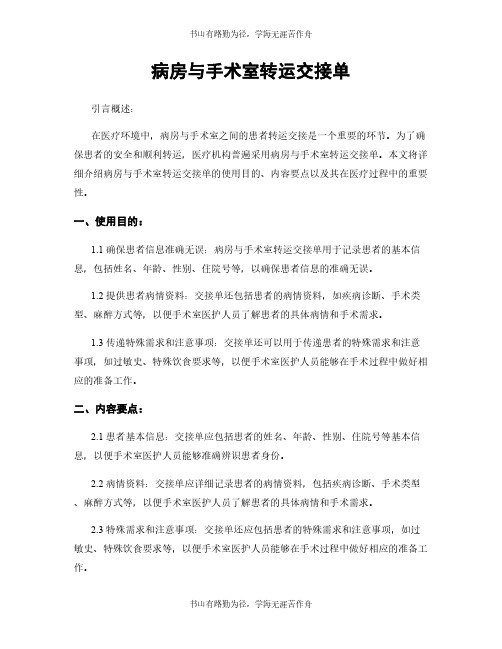 病房与手术室转运交接单