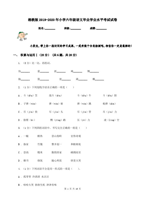 湘教版2019-2020年小学六年级语文毕业学业水平考试试卷