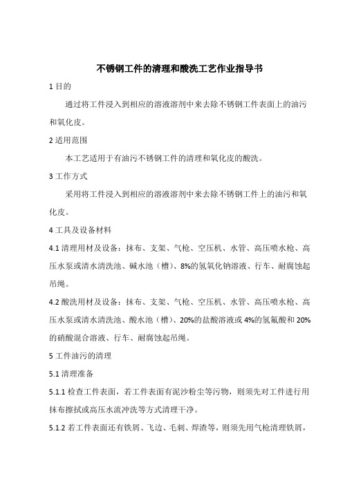 不锈钢工件的清理和酸洗工艺作业指导书