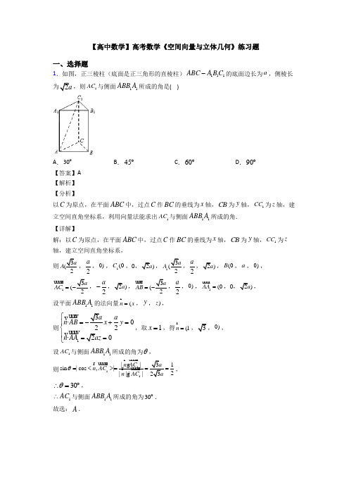 高考数学压轴专题最新备战高考《空间向量与立体几何》全集汇编及答案解析