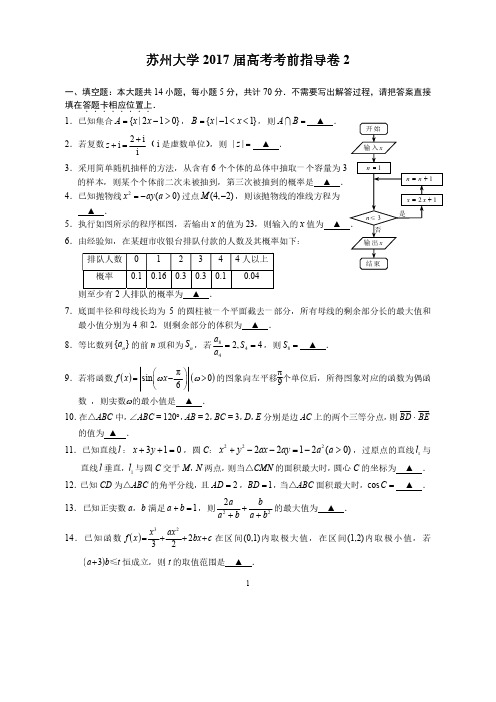 苏州大学2017届高考考前指导卷2(终稿)PDF