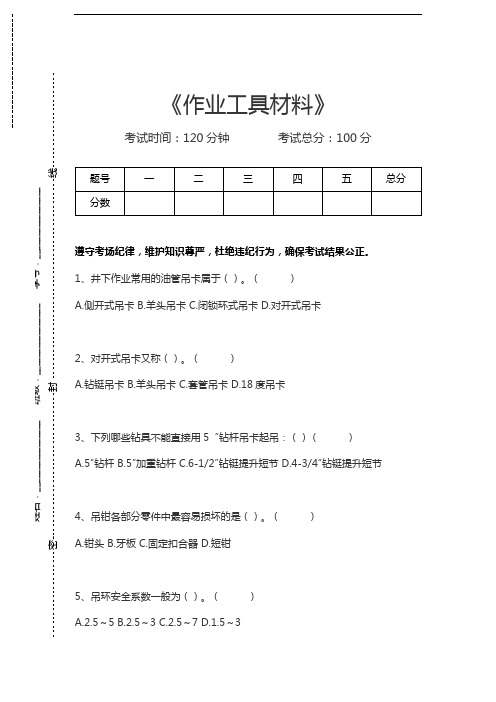 井下作业工作业工具材料考试卷模拟考试题.docx