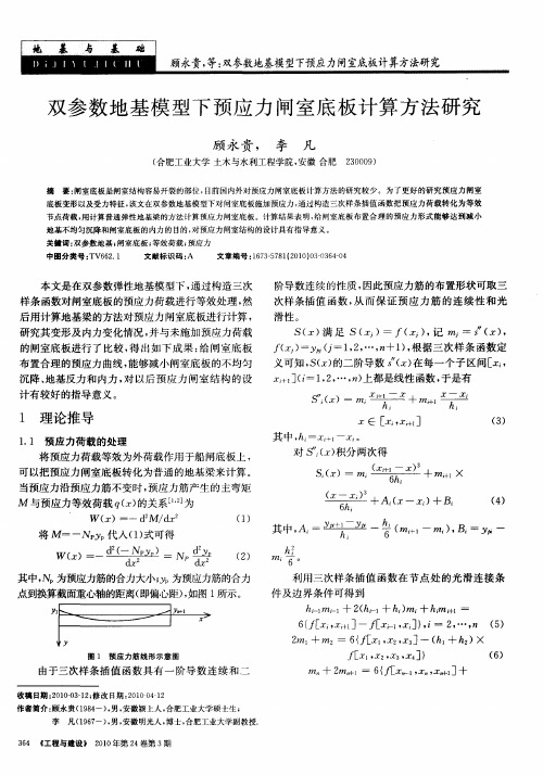 双参数地基模型下预应力闸室底板计算方法研究