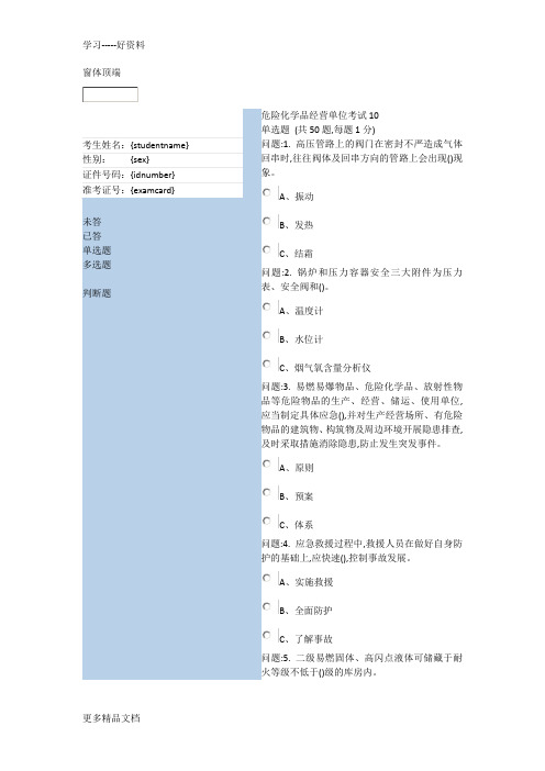 加油站安全员试题十范文资料