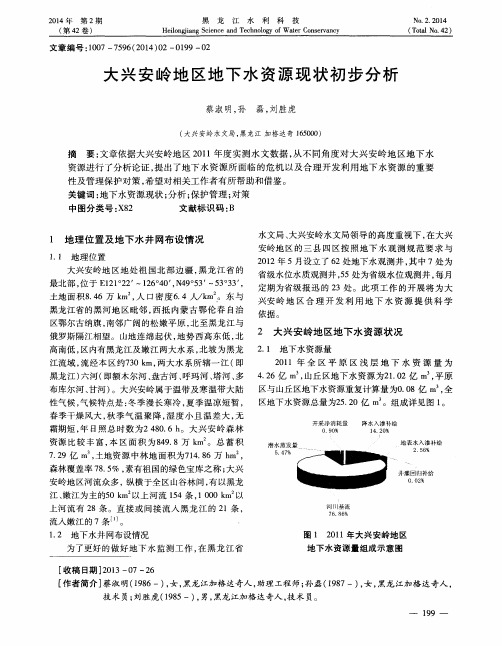 大兴安岭地区地下水资源现状初步分析