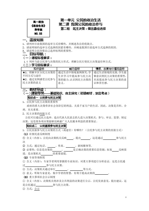 高一政治人教版必修2导学案：政治生活2.2《民主决策：做出最佳选择》