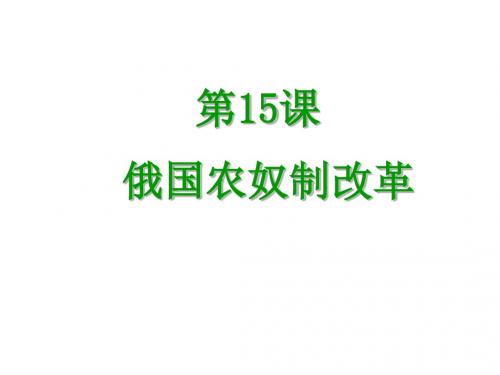 九年级历史俄国农奴制改革课件