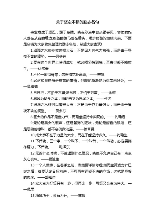 关于坚定不移的励志名句