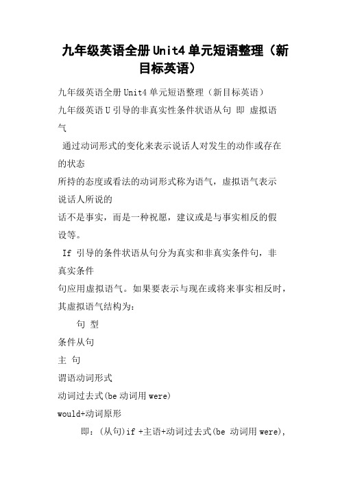 九年级英语全册Unit4单元短语整理新目标英语
