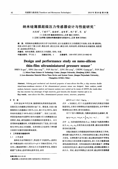 纳米硅薄膜超微压力传感器设计与性能研究