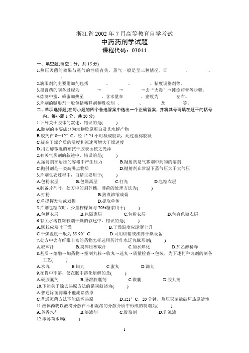 浙江省2002年7月高等教育自学考试中药药剂学试题课程代码03044