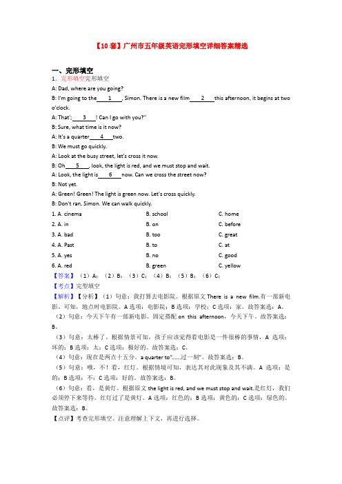 【10套】广州市五年级英语完形填空详细答案精选