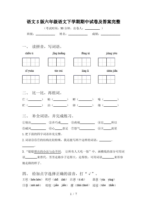 语文S版六年级语文下学期期中试卷及答案完整