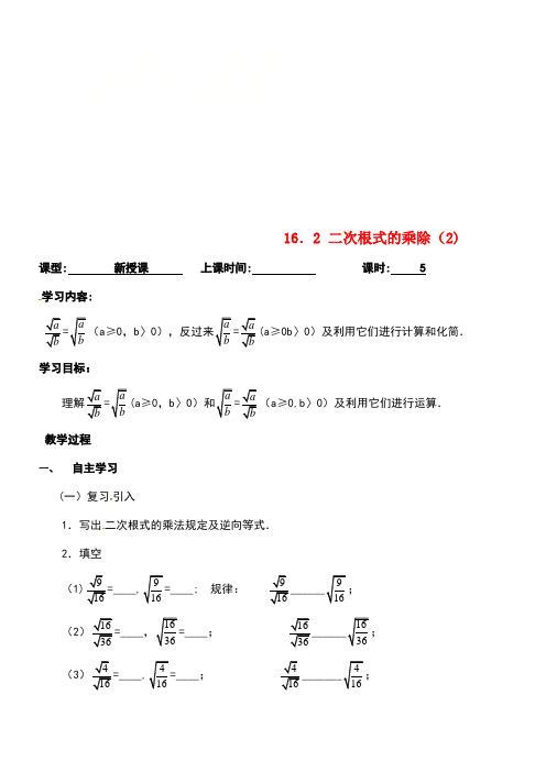 广东省广州市八年级数学下册16二次根式16.2二次根式的乘除(2)导学案(无答案)新人教版(new)