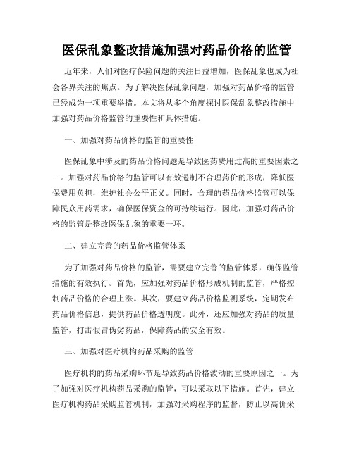 医保乱象整改措施加强对药品价格的监管