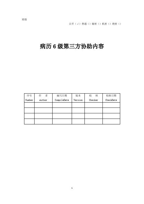 病历6级第三方协助内容