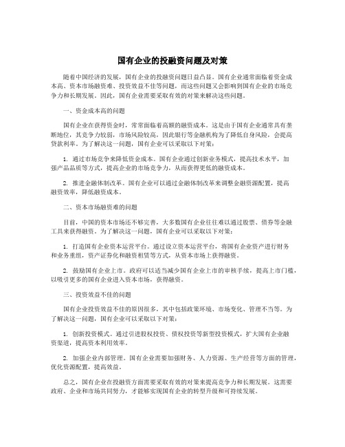 国有企业的投融资问题及对策