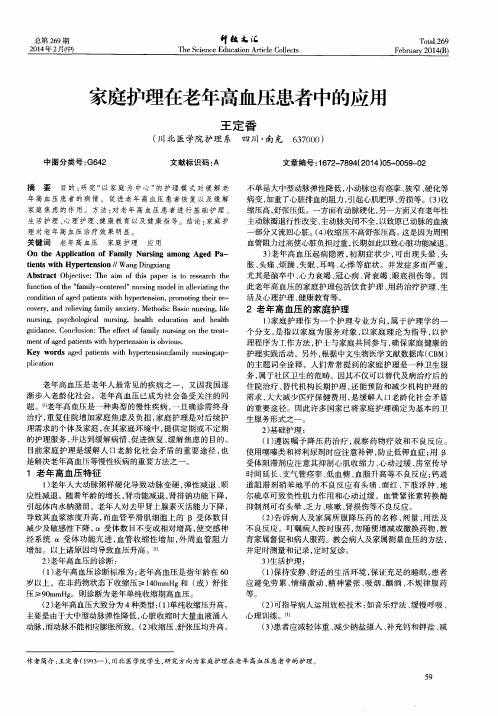 家庭护理在老年高血压患者中的应用