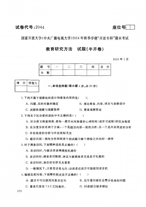 国家开放大学电大2015年1月2044教育研究方法期末考试答案