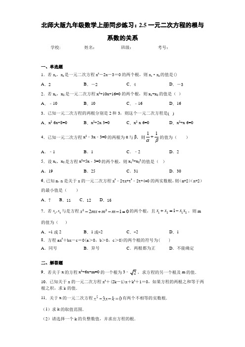 北师大版九年级数学上册同步练习：2.5一元二次方程的根与系数的关系