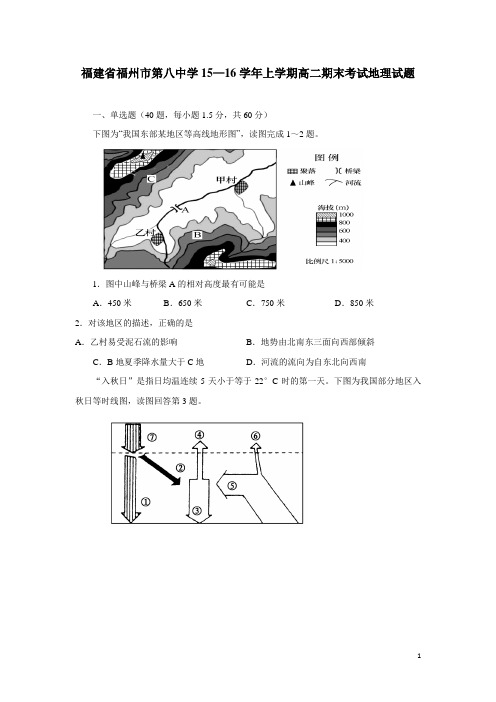 福建省福州市第八中学15—16学年上学期高二期末考试地理试题(附答案)