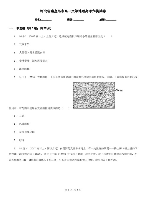 河北省秦皇岛市高三文综地理高考六模试卷